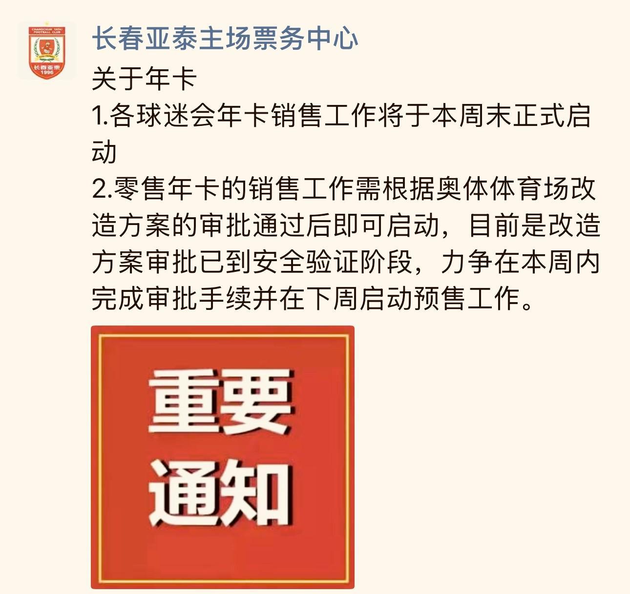 开云移动端-长春亚泰主场票务中心：零售年卡力争在下周启动预售工作