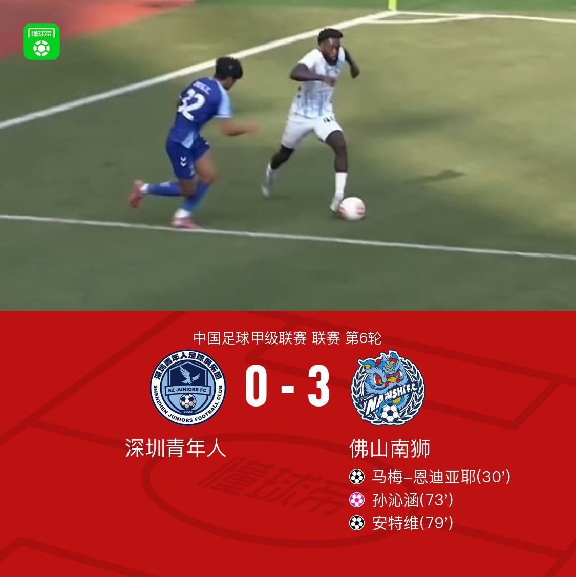 开云APP-佛山南狮3-0深圳青年人，安特维传射，马梅-恩迪亚耶建功